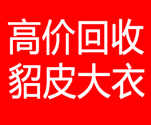 玉溪回收貂皮的电话,玉溪回收貂皮上门电话15998595863